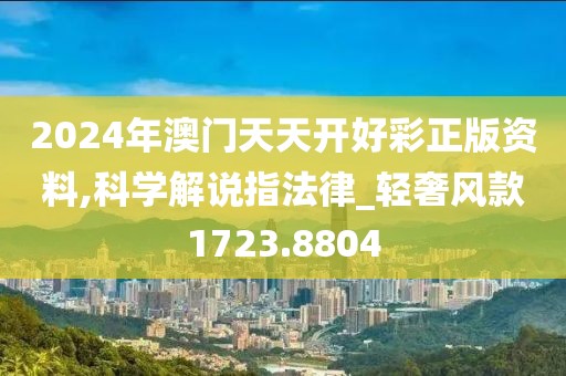 2024年澳门天天开好彩正版资料,科学解说指法律_轻奢风款1723.8804