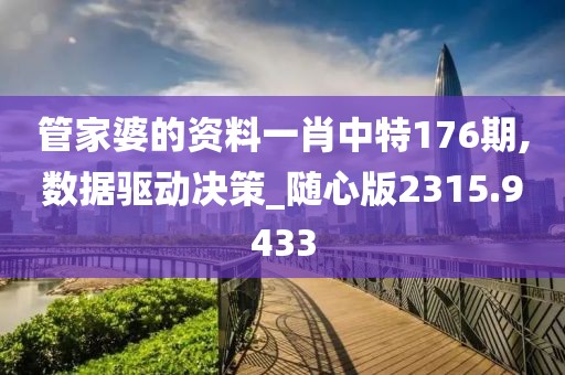 管家婆的资料一肖中特176期,数据驱动决策_随心版2315.9433