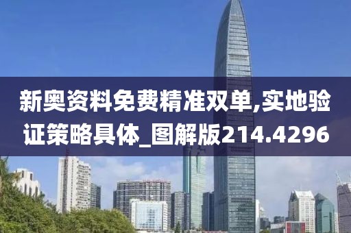 新奥资料免费精准双单,实地验证策略具体_图解版214.4296