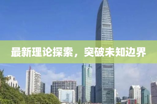 最新理论探索，突破未知边界