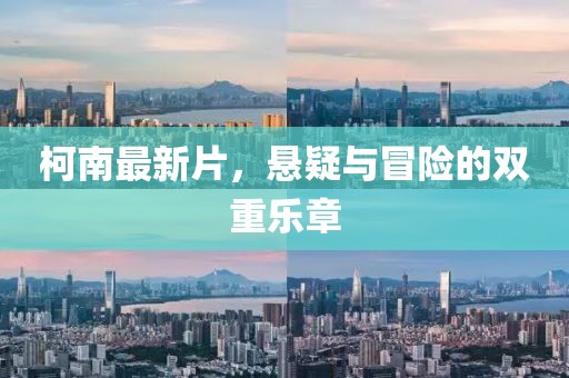 柯南最新片，悬疑与冒险的双重乐章
