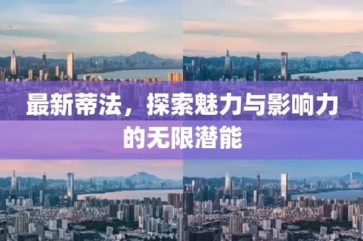 最新蒂法，探索魅力与影响力的无限潜能