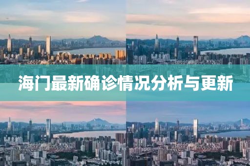 海门最新确诊情况分析与更新