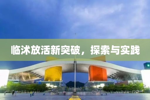 临沭放活新突破，探索与实践
