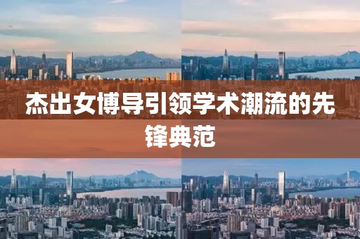 杰出女博导引领学术潮流的先锋典范
