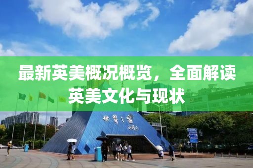 最新英美概况概览，全面解读英美文化与现状