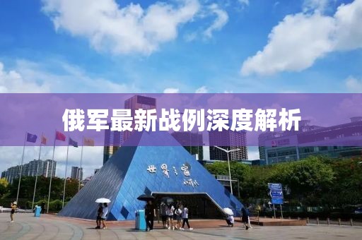 俄军最新战例深度解析