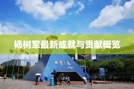 杨树军最新成就与贡献概览