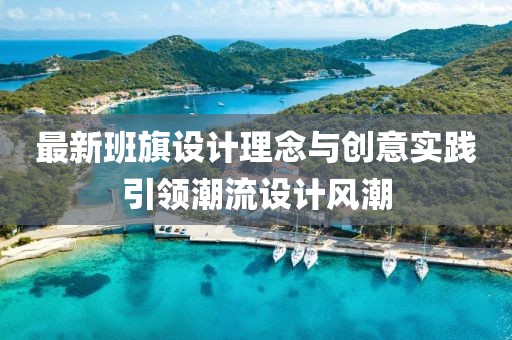 最新班旗设计理念与创意实践引领潮流设计风潮