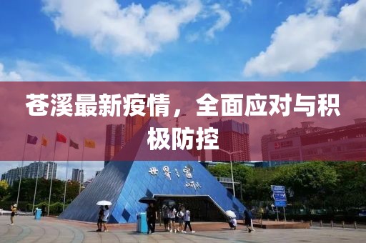 苍溪最新疫情，全面应对与积极防控