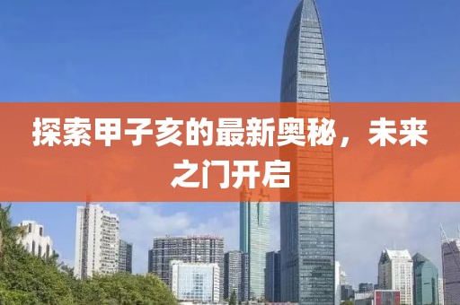 探索甲子亥的最新奥秘，未来之门开启