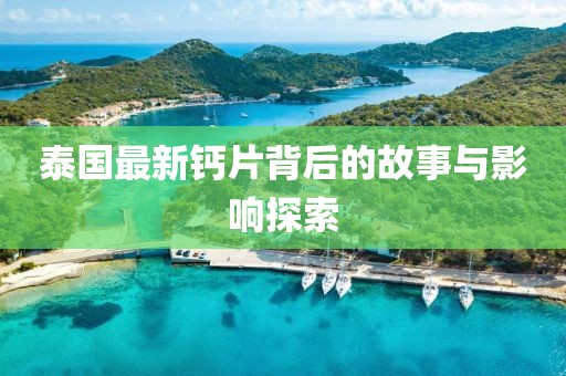 泰国最新钙片背后的故事与影响探索