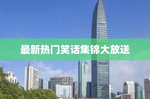 最新热门笑话集锦大放送