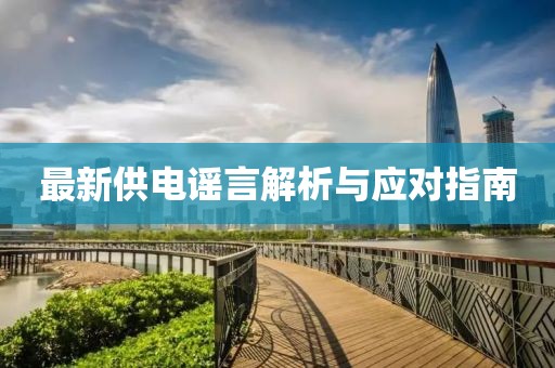 最新供电谣言解析与应对指南