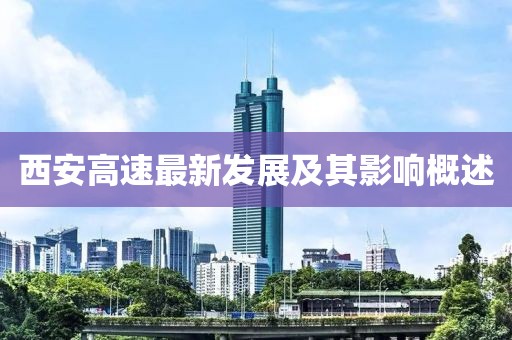 西安高速最新发展及其影响概述