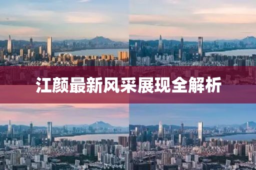 江颜最新风采展现全解析