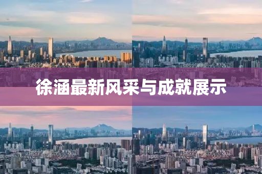 徐涵最新风采与成就展示