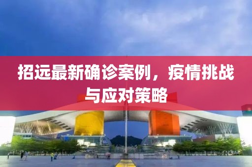 招远最新确诊案例，疫情挑战与应对策略